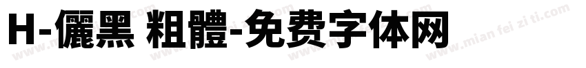 H-儷黑 粗體字体转换